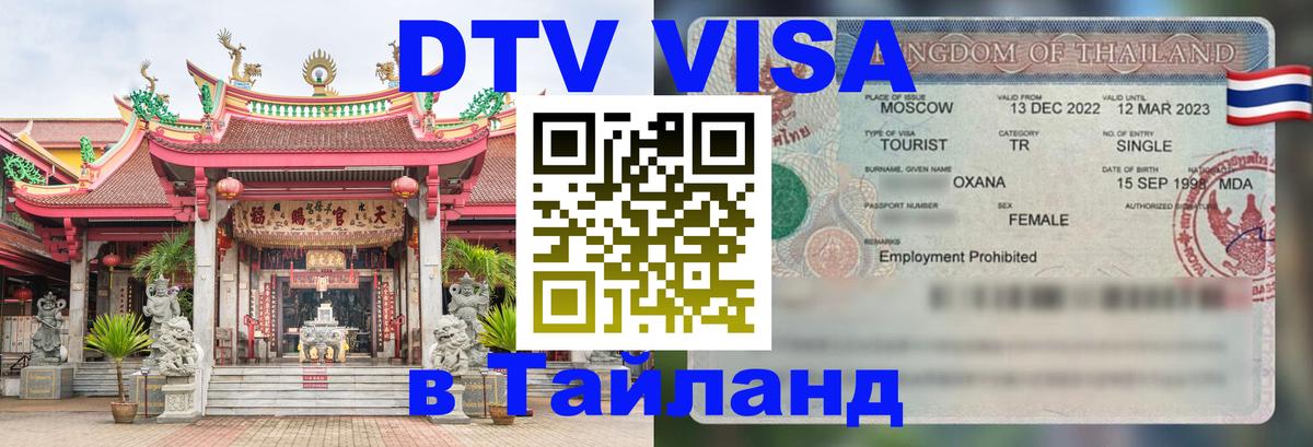 Электронная виза DTV в Тайланд 