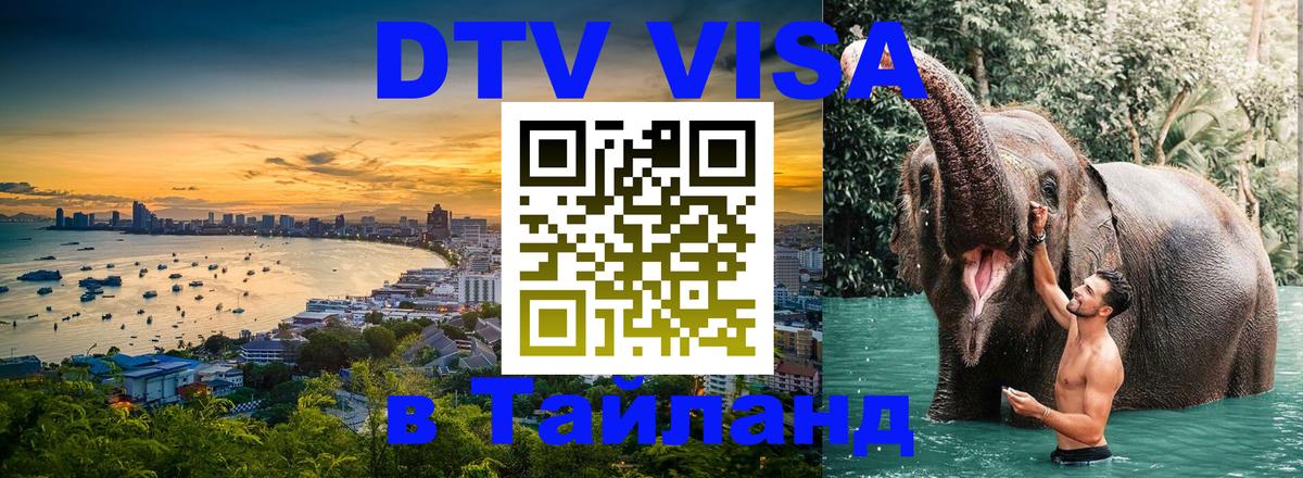 ДТВ VISA Тайланд для фрилансеров 